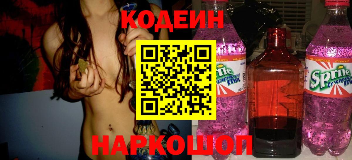 Кодеин напиток Lean (лин) Славгород